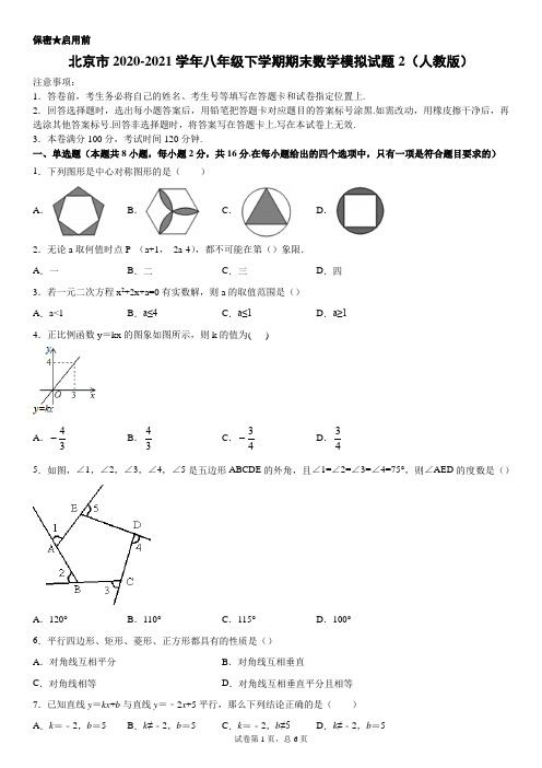 北京市2020-2021学年八年级下学期期末数学模拟试题2(人教版)