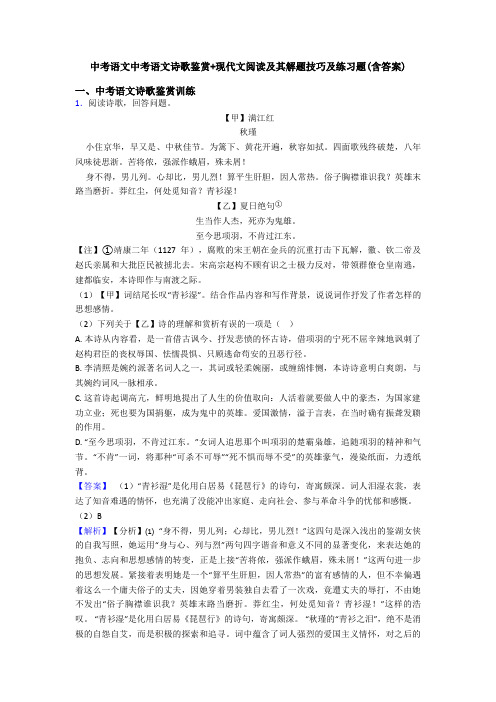 中考语文中考语文诗歌鉴赏+现代文阅读及其解题技巧及练习题(含答案)