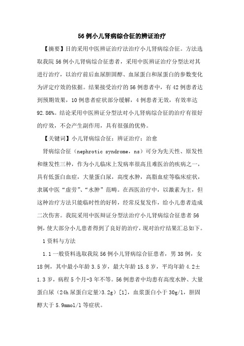 56例小儿肾病综合征辨证治疗