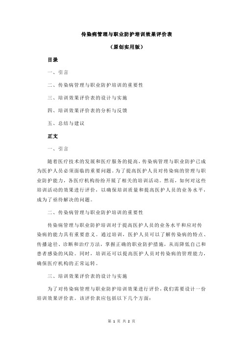 传染病管理与职业防护培训效果评价表