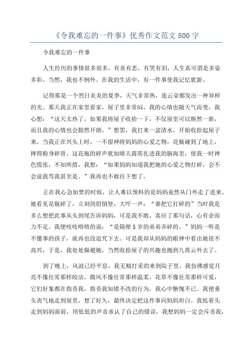 《令我难忘的一件事》优秀作文范文800字