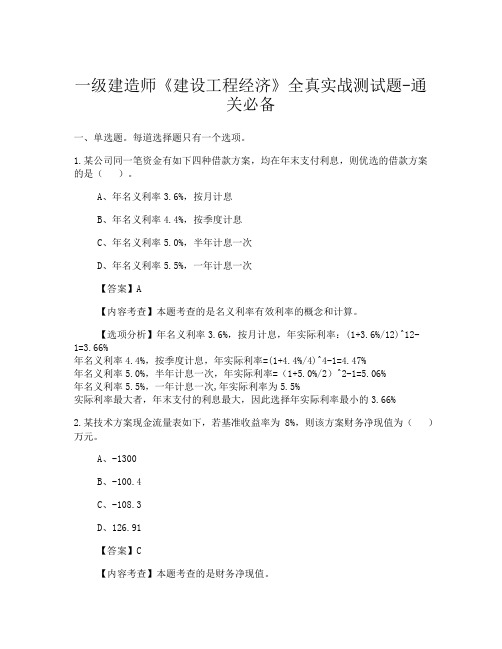 一级建造师《建设工程经济》通关必备全真模拟测试题-含答案解析295