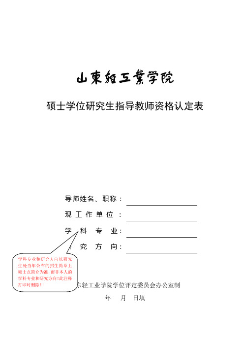 硕士学位研究生指导教师资格认定表