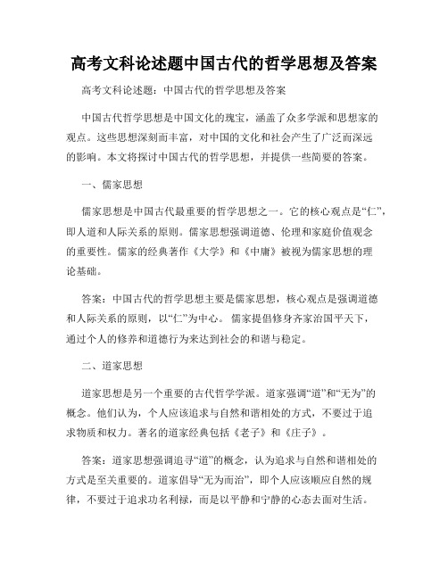 高考文科论述题中国古代的哲学思想及答案