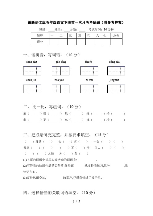 最新语文版五年级语文下册第一次月考考试题(附参考答案)