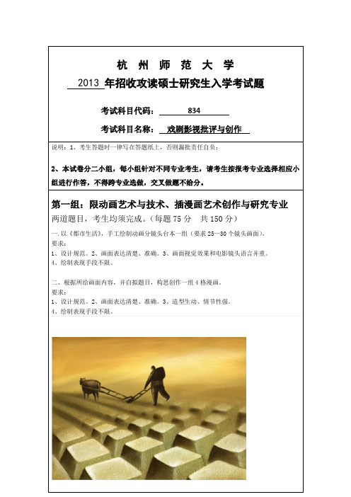 杭州师范大学戏剧影视批评与创作2013--2020年考研真题汇编