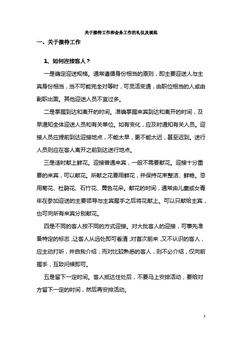 关于接待工作和会务工作的礼仪及规范