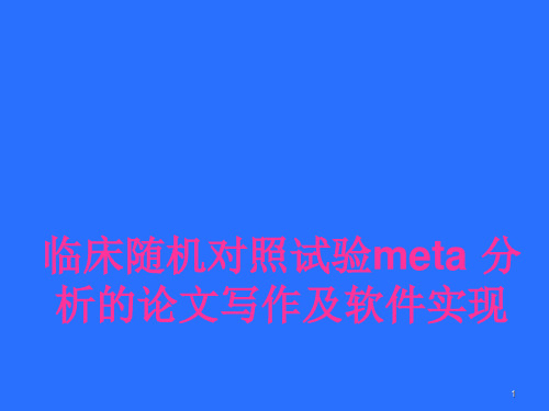 临床随机对照试验Meta分析的软件实现