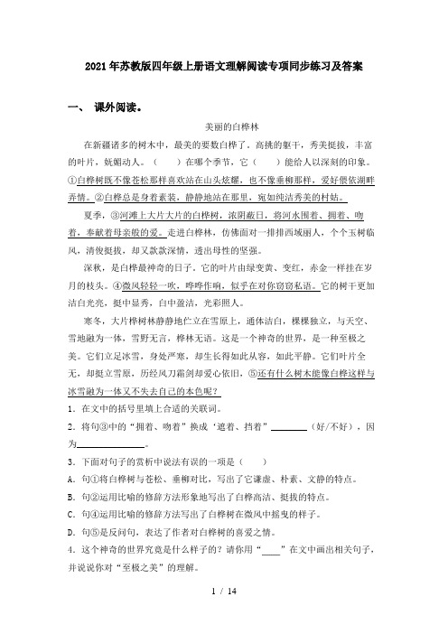 2021年苏教版四年级上册语文理解阅读专项同步练习及答案