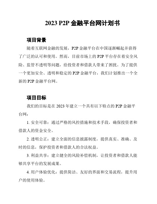 2023 P2P金融平台网计划书