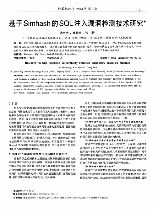 基于Simhash的SQL注入漏洞检测技术研究