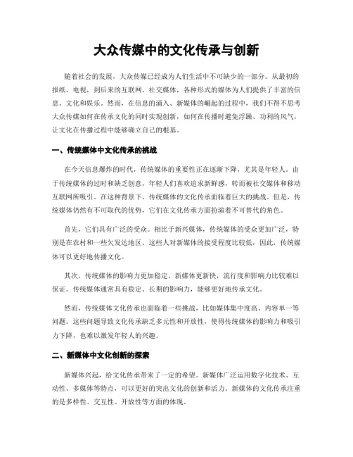 大众传媒中的文化传承与创新