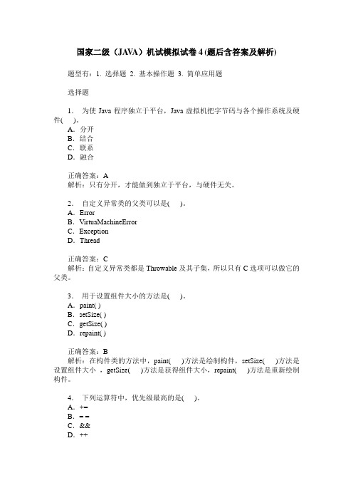 国家二级(JAVA)机试模拟试卷4(题后含答案及解析)