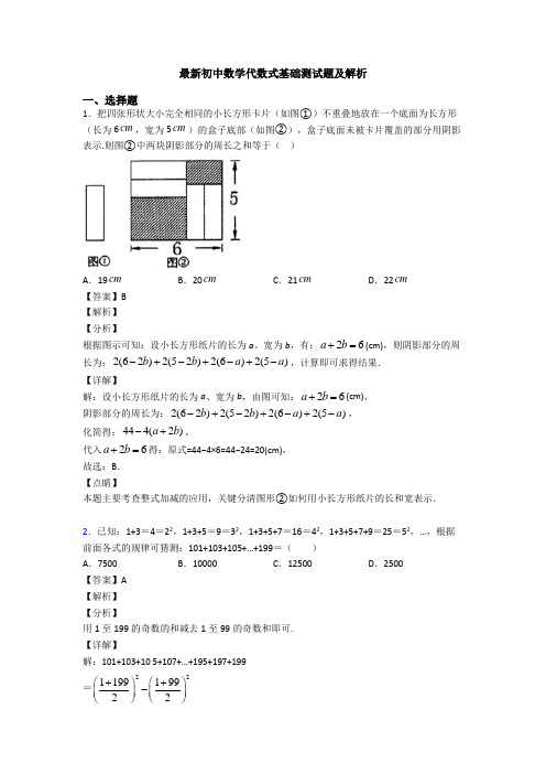 最新初中数学代数式基础测试题及解析