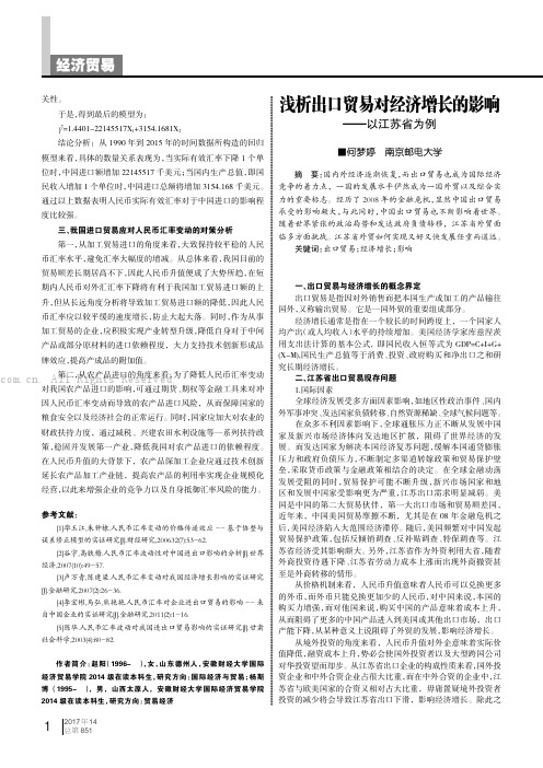 浅析出口贸易对经济增长的影响——以江苏省为例