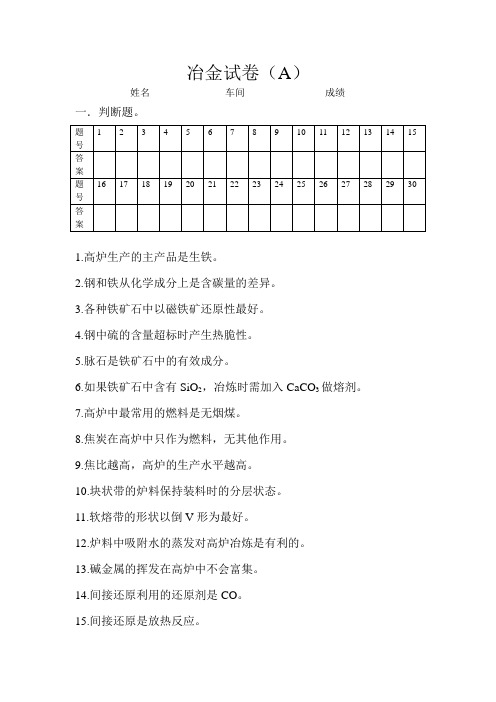 高炉炼铁试卷及答案(DOC)