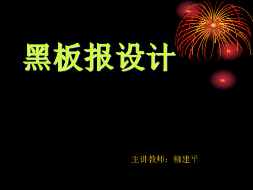 6、黑板报设计