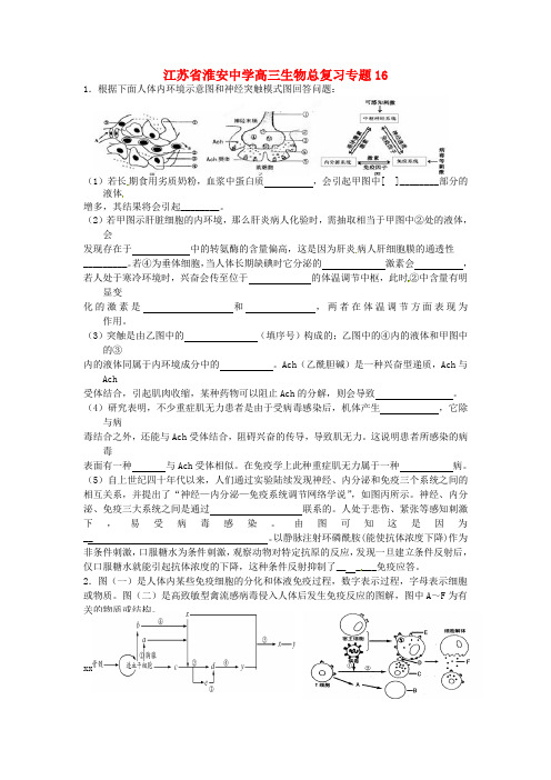 最新-江苏省淮安中学高三生物总复习专题16 精品