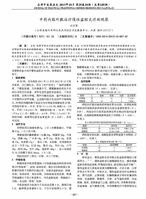 中药内服外敷治疗慢性盆腔炎疗效观察