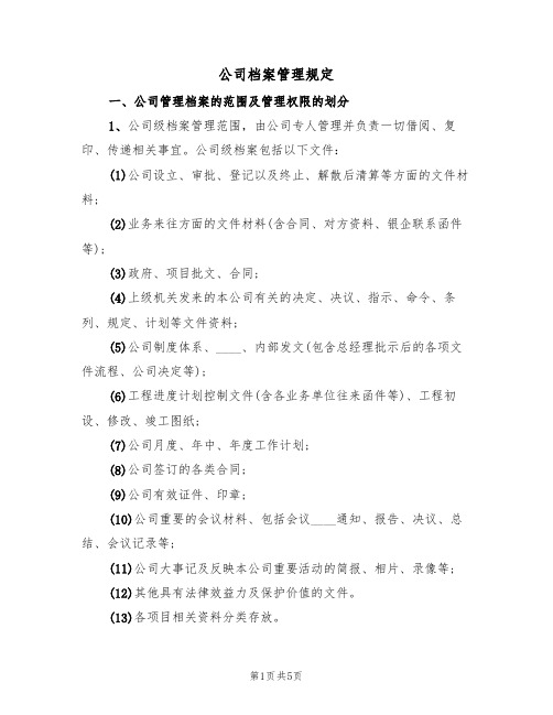 公司档案管理规定（3篇）