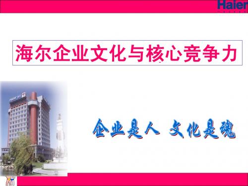 海尔以创新为灵魂的企业文化