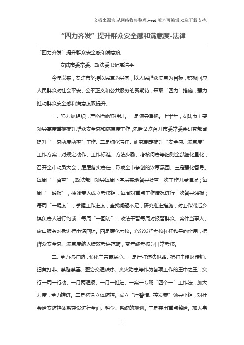 “四力齐发”提升群众安全感和满意度