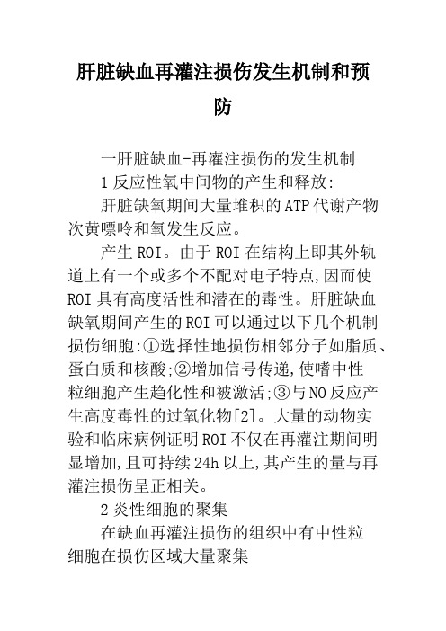 肝脏缺血再灌注损伤发生机制和预防