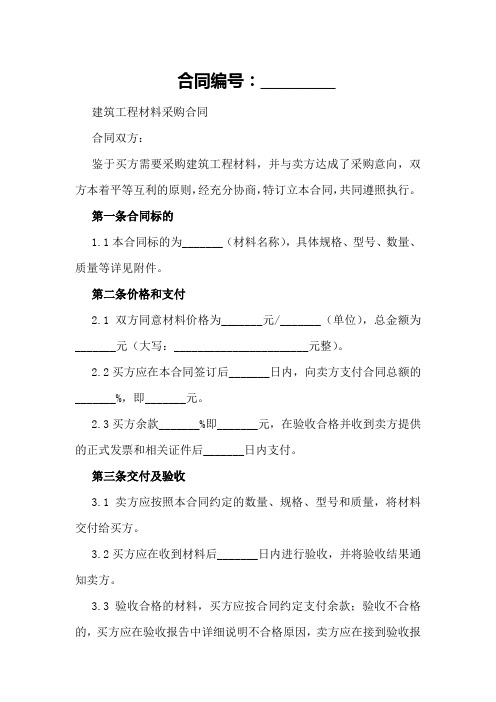 建筑工程材料采购合同范本doc