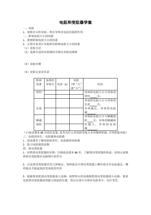 电阻与变阻器市级优质课学案 九年级物理 沪科版 (19)