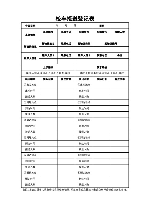 校车接送登记表模板