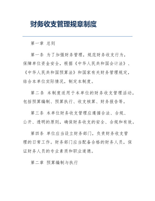 财务收支管理规章制度