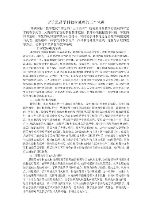 评价思品学科教材处理的五个依据