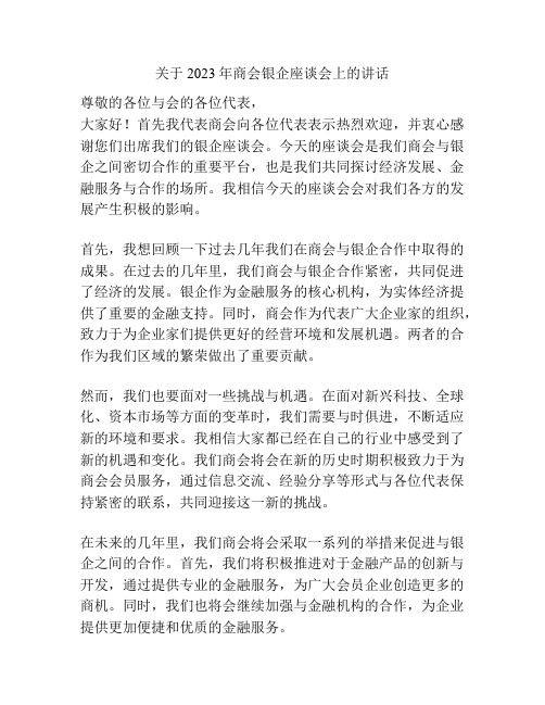 关于2023年商会银企座谈会上的讲话