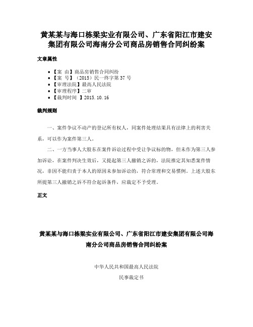 黄某某与海口栋梁实业有限公司、广东省阳江市建安集团有限公司海南分公司商品房销售合同纠纷案