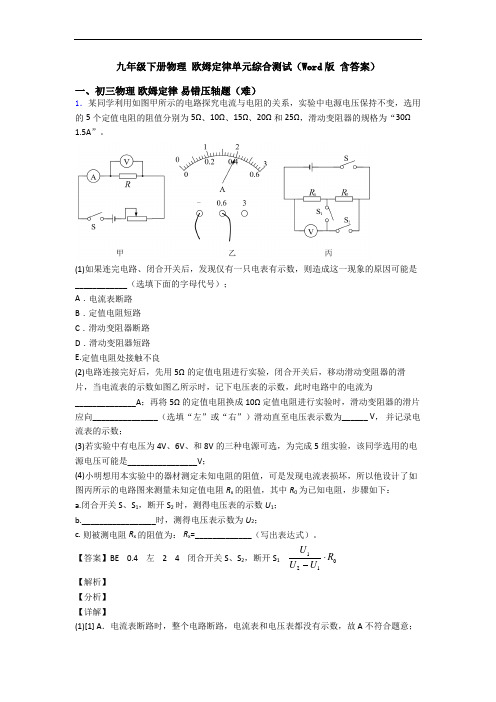 九年级下册物理 欧姆定律单元综合测试(Word版 含答案)