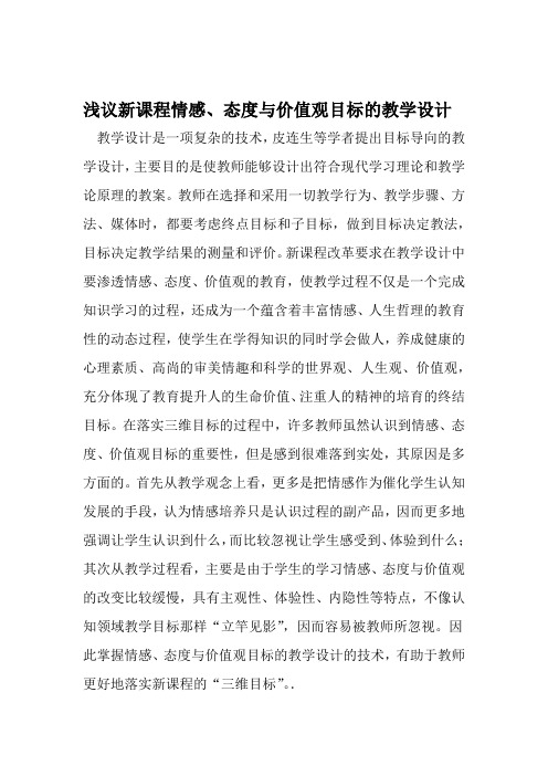 浅议新课程情感态度与价值观目标的教学设计 精选教育文档