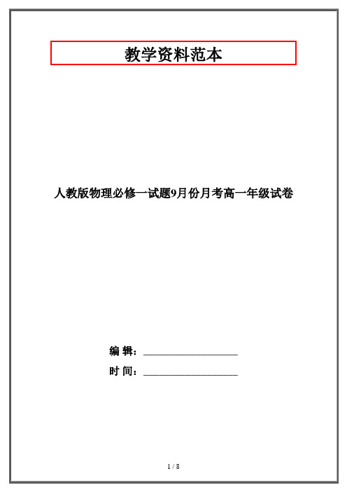 人教版物理必修一试题9月份月考高一年级试卷