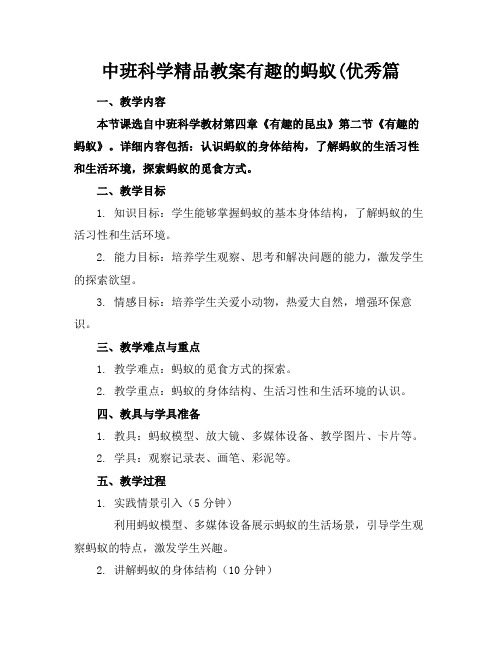 中班科学精品教案有趣的蚂蚁(优秀篇