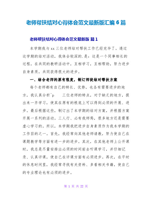 教师帮扶结对心得体会范文最新版汇编6篇