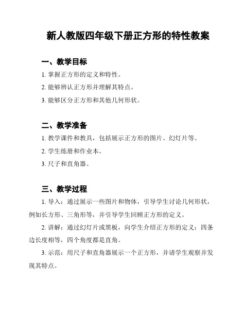 新人教版四年级下册正方形的特性教案