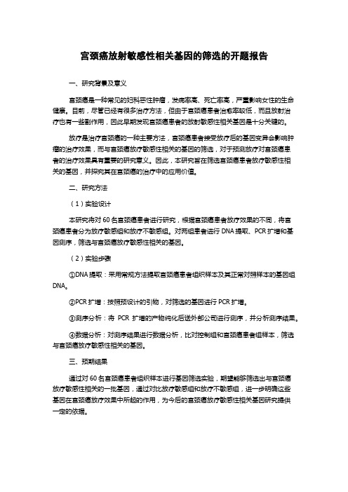 宫颈癌放射敏感性相关基因的筛选的开题报告