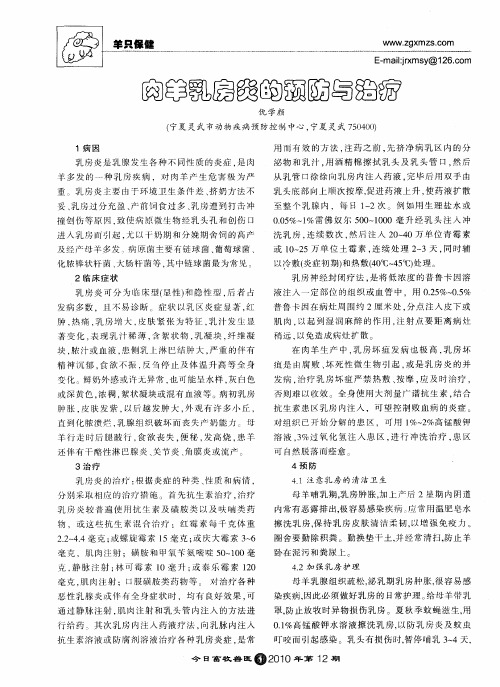 肉羊乳房炎的预防与治疗