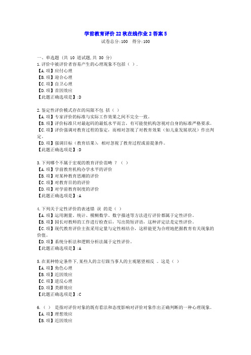 东北师范-学前教育评价22秋学期在线作业2-[学习资料]-答案5