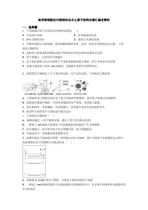 高考物理新近代物理知识点之原子结构全集汇编含解析