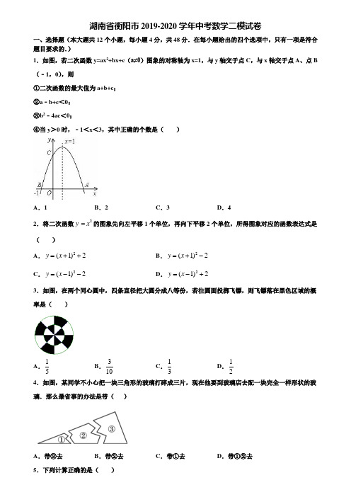 湖南省衡阳市2019-2020学年中考数学二模试卷含解析