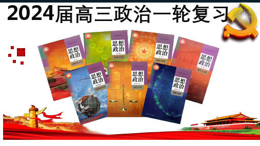 第一课 社会主义从空想到科学、从理论到实践的发展-2024年高考政治一轮复习(统编版必修1)