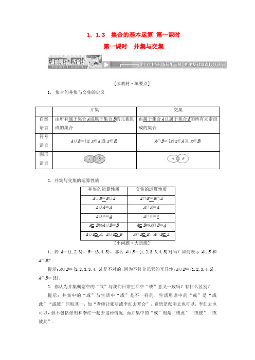 高中数学 1.1.3 集合的基本运算 第一课时教案精讲 新人教A版必修1