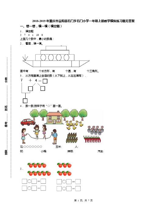 2018-2019年重庆市云阳县石门乡石门小学一年级上册数学模拟练习题无答案