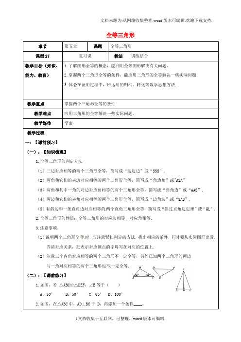 山东省广饶县丁庄镇中心初级中学2020届中考数学一轮复习全等三角形学案无答案