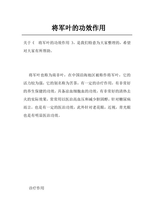 将军叶的功效作用